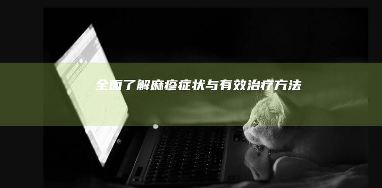 全面了解麻疹症状与有效治疗方法